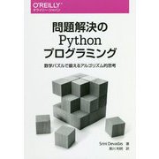 問題解決のPythonプログラミング―数学パズルで鍛えるアルゴリズム的思考 [単行本]