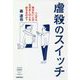 虐殺のスイッチ (出版芸術ライブラリー<001>) [単行本]