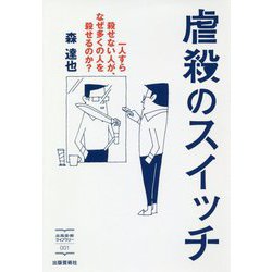 虐殺のスイッチ (出版芸術ライブラリー<001>) [単行本]