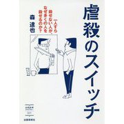 虐殺のスイッチ (出版芸術ライブラリー<001>) [単行本]