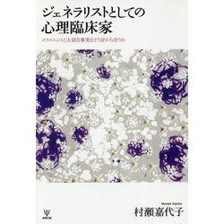 ジェネラリストとしての心理臨床家―クライエントと大切な事実をどう分かち合うか [単行本]