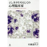 ジェネラリストとしての心理臨床家―クライエントと大切な事実をどう分かち合うか [単行本]