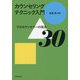 カウンセリングテクニック入門―プロカウンセラーの技法30 [単行本]