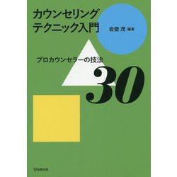 カウンセリングテクニック入門―プロカウンセラーの技法30 [単行本]