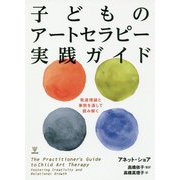 子どものアートセラピー実践ガイド―発達理論と事例を通して読み解く [単行本]