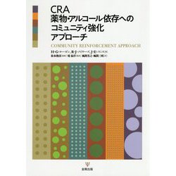 CRA薬物・アルコール依存へのコミュニティ強化アプローチ [単行本]