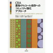 CRA薬物・アルコール依存へのコミュニティ強化アプローチ [単行本]