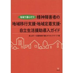 ヨドバシ.com - 地域で暮らそう!精神障害者の地域移行支援・地域定着支援・自立生活援助導入ガイド [単行本] 通販【全品無料配達】