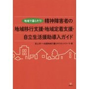 地域で暮らそう!精神障害者の地域移行支援・地域定着支援・自立生活援助導入ガイド [単行本]
