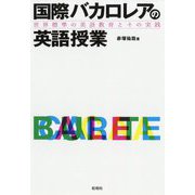 国際バカロレアの英語授業-世界標準の英語教育とその実践 [単行本]