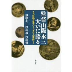 監督 山際永三、大いに語る-映画「狂熱の果て」から「オウム事件」まで [単行本]