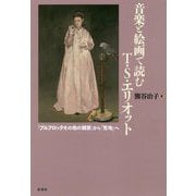 音楽と絵画で読むT.S.エリオット-「プロフルックその他の観察」から「荒地」へ [単行本]