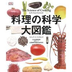 料理の科学大図鑑 [単行本]