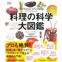 Amazon.co.jp: 料理の科学大図鑑 : スチュアート・ファリモンド