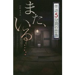フォア文庫 また、いる・・・・・・ (フォア文庫 怪談 5分間の恐怖) [新書]