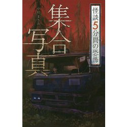 フォア文庫 集合写真 (フォア文庫 怪談 5分間の恐怖) [新書]
