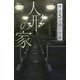 フォア文庫 人形の家 (フォア文庫 怪談 5分間の恐怖) [新書]