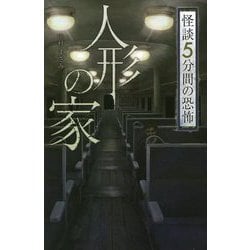 フォア文庫 人形の家 (フォア文庫 怪談 5分間の恐怖) [新書]