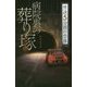 フォア文庫 病院裏の葬り塚 (フォア文庫 怪談 5分間の恐怖) [新書]