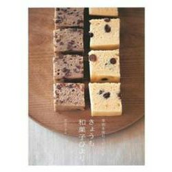 季節を味わう45レシピ きょうも和菓子びより [単行本]