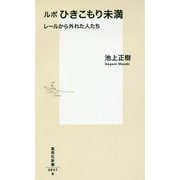 ルポ ひきこもり未満―レールから外れた人たち(集英社新書) [新書]