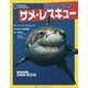 ミッション・サメ・レスキュー (ナショナル ジオグラフィック キッズ<2>) [単行本]