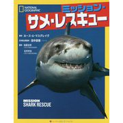 ミッション・サメ・レスキュー (ナショナル ジオグラフィック キッズ<2>) [単行本]