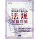 電気通信工事担任者法規試験対策 改訂9版 [単行本]