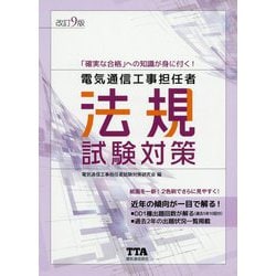 電気通信工事担任者法規試験対策 改訂9版 [単行本]