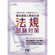 電気通信工事担任者法規試験対策 改訂9版 [単行本]