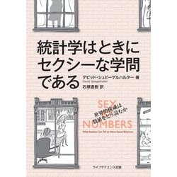 統計学はときにセクシーな学問である [単行本]
