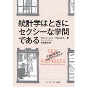 統計学はときにセクシーな学問である [単行本]