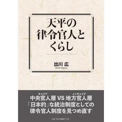 天平の律令官人とくらし [単行本]
