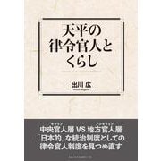 天平の律令官人とくらし [単行本]