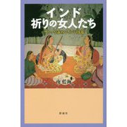 インド祈りの女人たち [単行本]