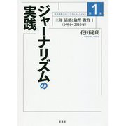 ジャーナリズムの実践-主体・活動と倫理・教育1（1994～2010年）（花田達朗ジャーナリズムコレクション<1>） [単行本]