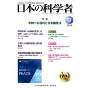 日本の科学者 2018年9月号 [全集叢書]