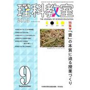理科教室 2018年9月号 [全集叢書]