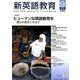 新英語教育 2018年9月号 [全集叢書]