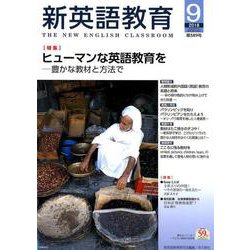 新英語教育 2018年9月号 [全集叢書]