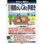 すぐに役立つ 最新 入門図解 相続贈与の法律入門 [単行本]