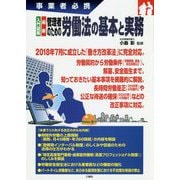 事業者必携 働き方改革法に対応！ 入門図解 管理者のための労働基準法の実務知識 [単行本]