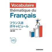 MP3付 フランス語ボキャビュール [単行本]