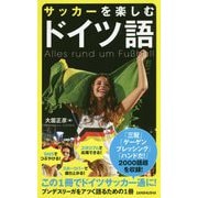 サッカーを楽しむドイツ語 [単行本]