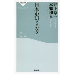 日本史のミカタ [新書]