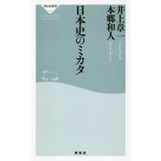 日本史のミカタ [新書]