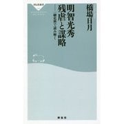 明智光秀 残虐と謀略 一級史料で読み解く [新書]