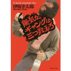 陽気なギャングは三つ数えろ [文庫]