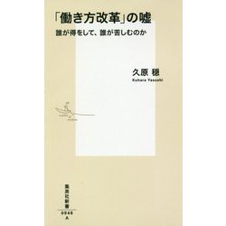 「働き方改革」の嘘―誰が得をして、誰が苦しむのか(集英社新書) [新書]
