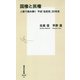 国権と民権―人物で読み解く平成「自民党」30年史(集英社新書) [新書]